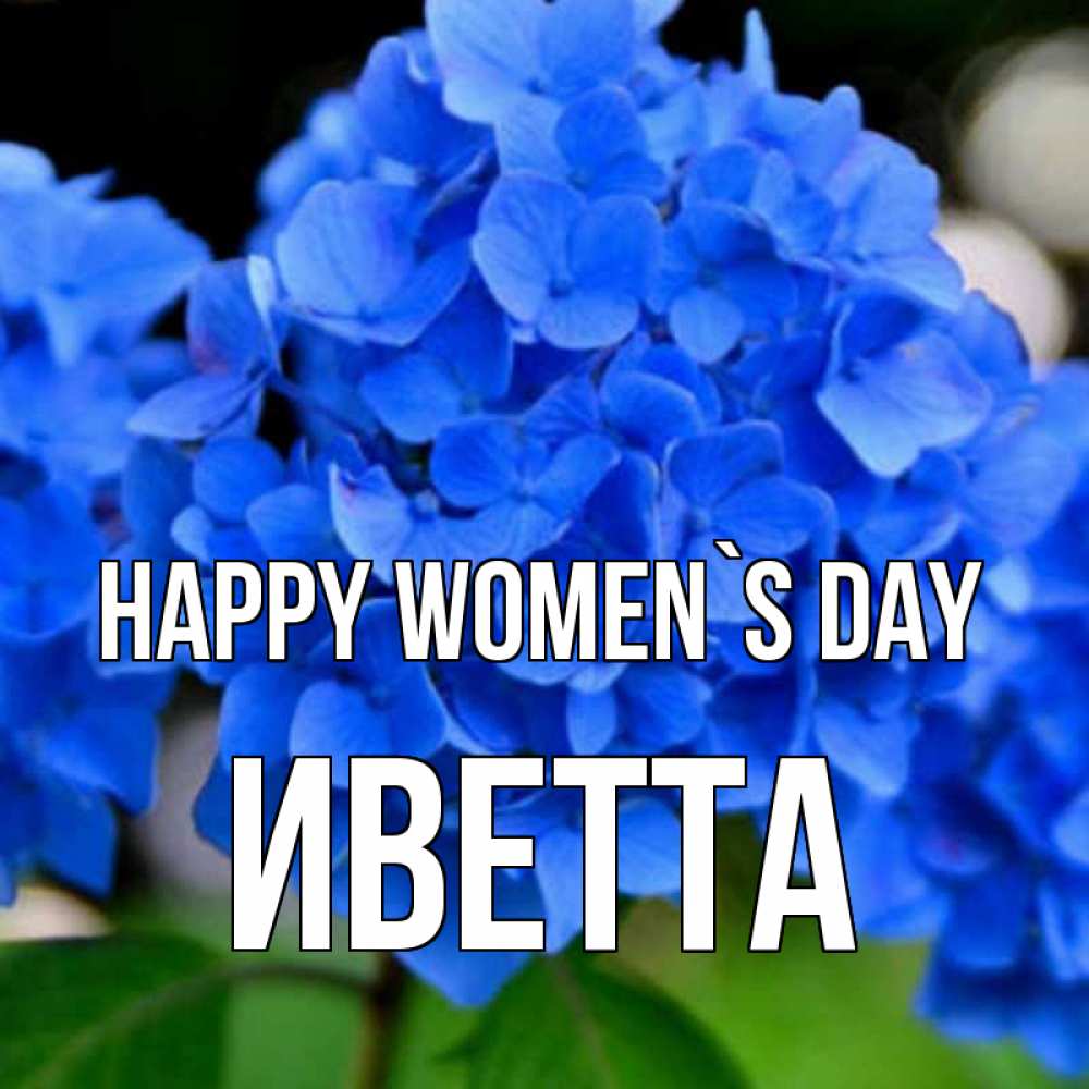 Greetings card с именем, Иветта happy women`s day синие цветы Greetings with text for free download 